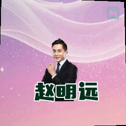 赵明远