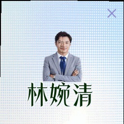 林婉清