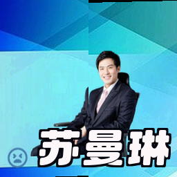 苏曼琳